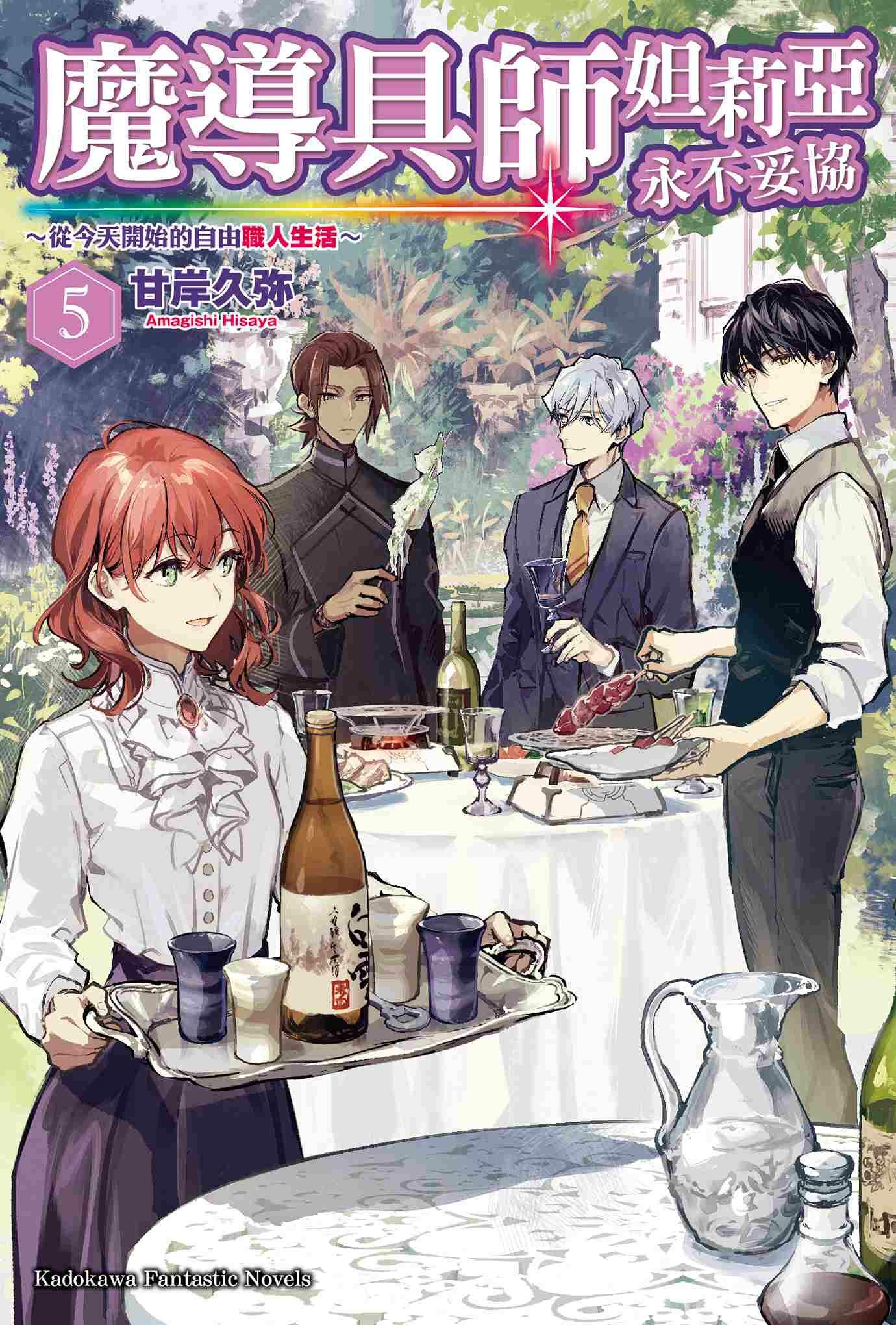 魔導具師妲莉亞永不妥協～從今天開始的自由職人生活～ (5)