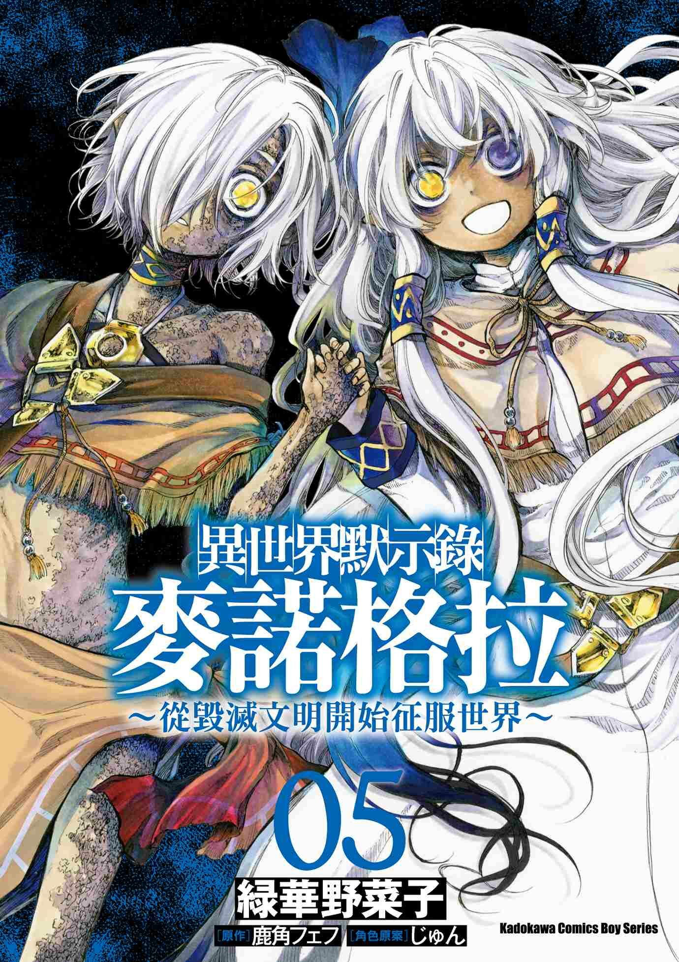 異世界默示錄麥諾格拉～從毀滅文明開始征服世界～ (5)