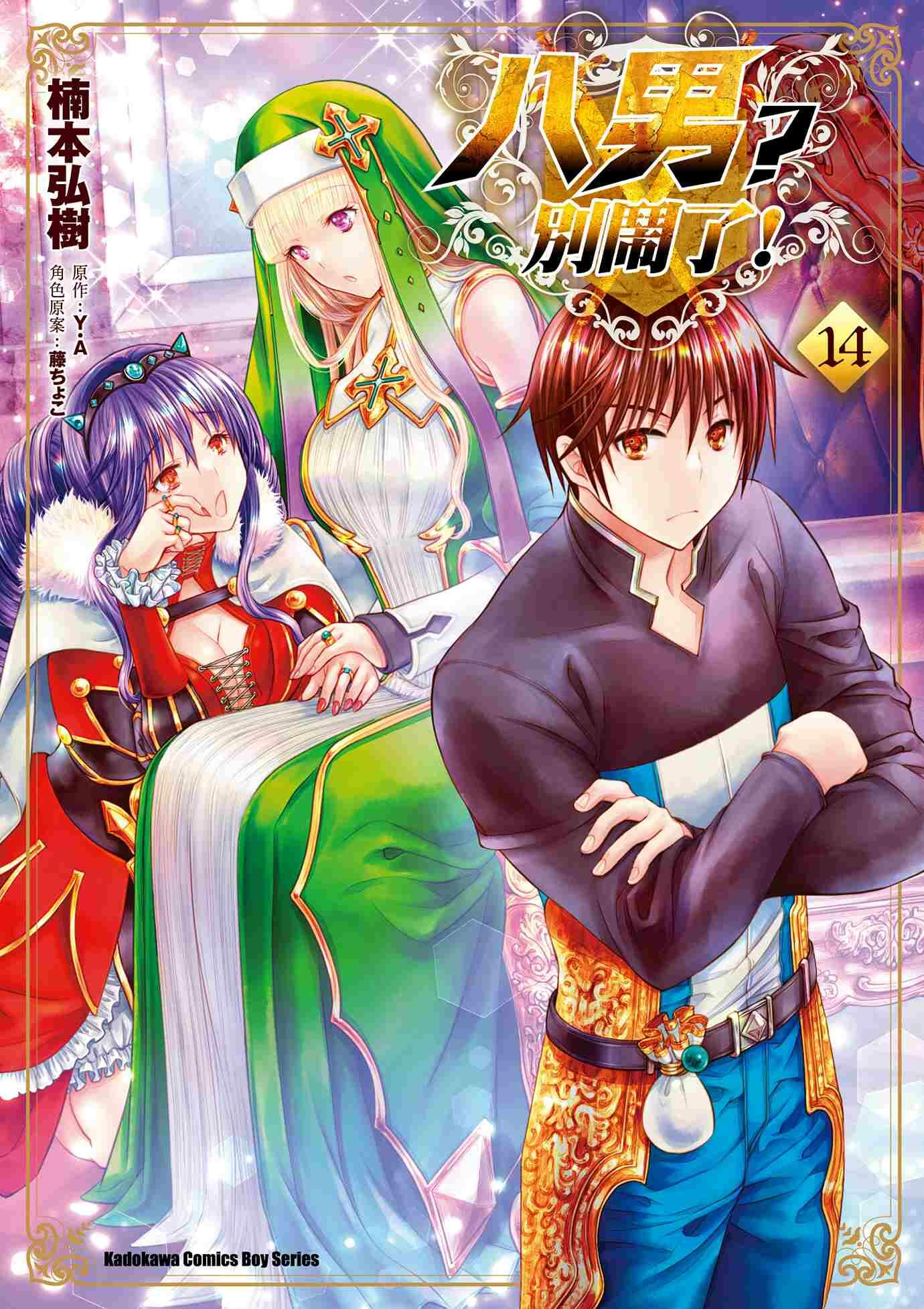 八男？別鬧了！ (14)