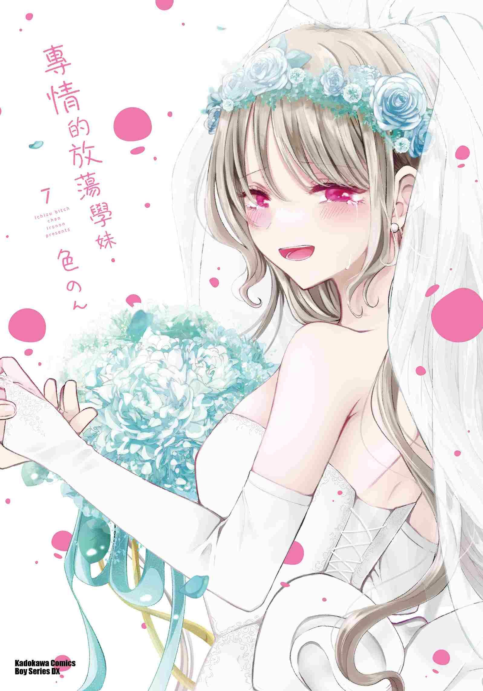 專情的放蕩學妹 (7) (完)