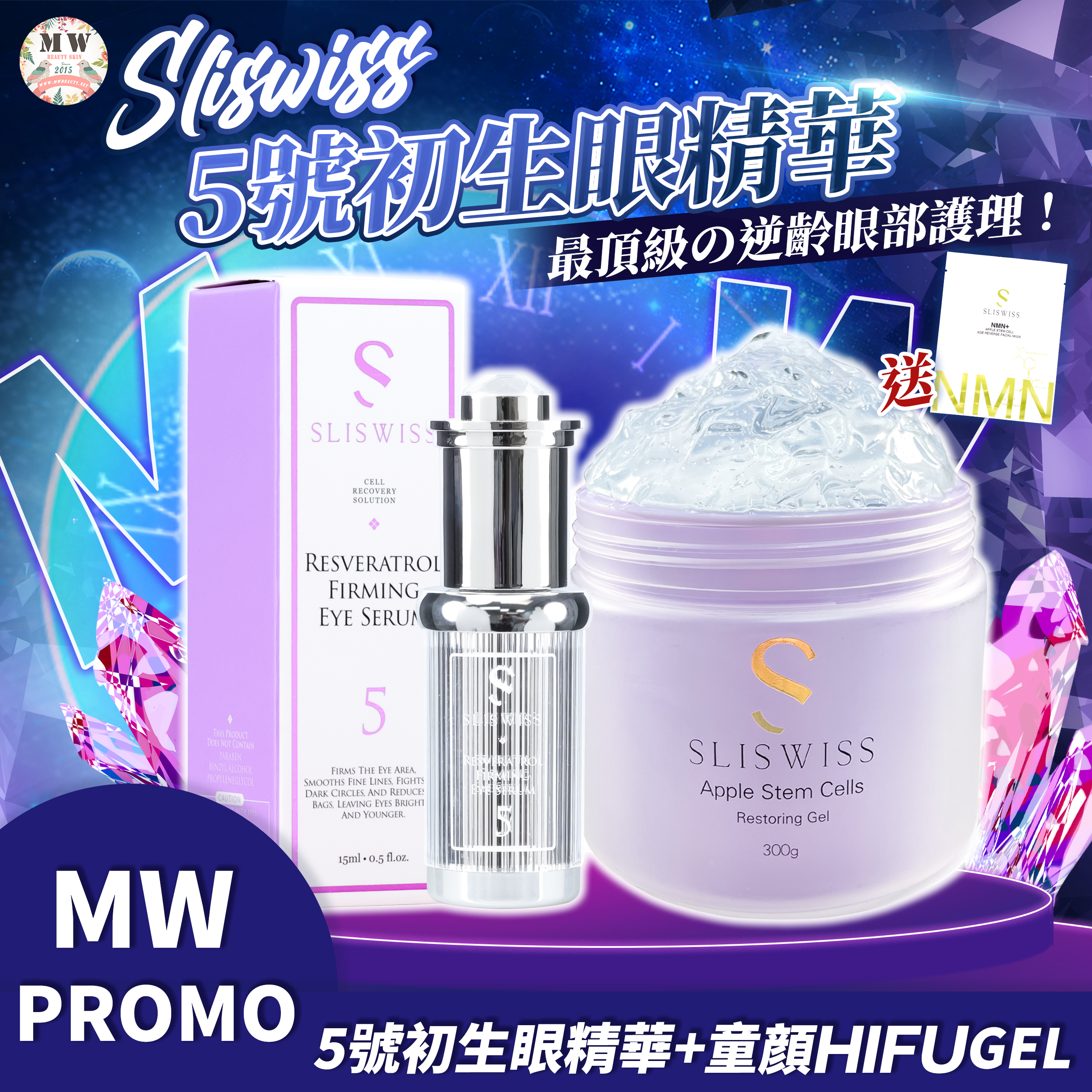 Sliswiss 5號初生眼精華+Sliswiss 幹細胞童顏HIFU GEL