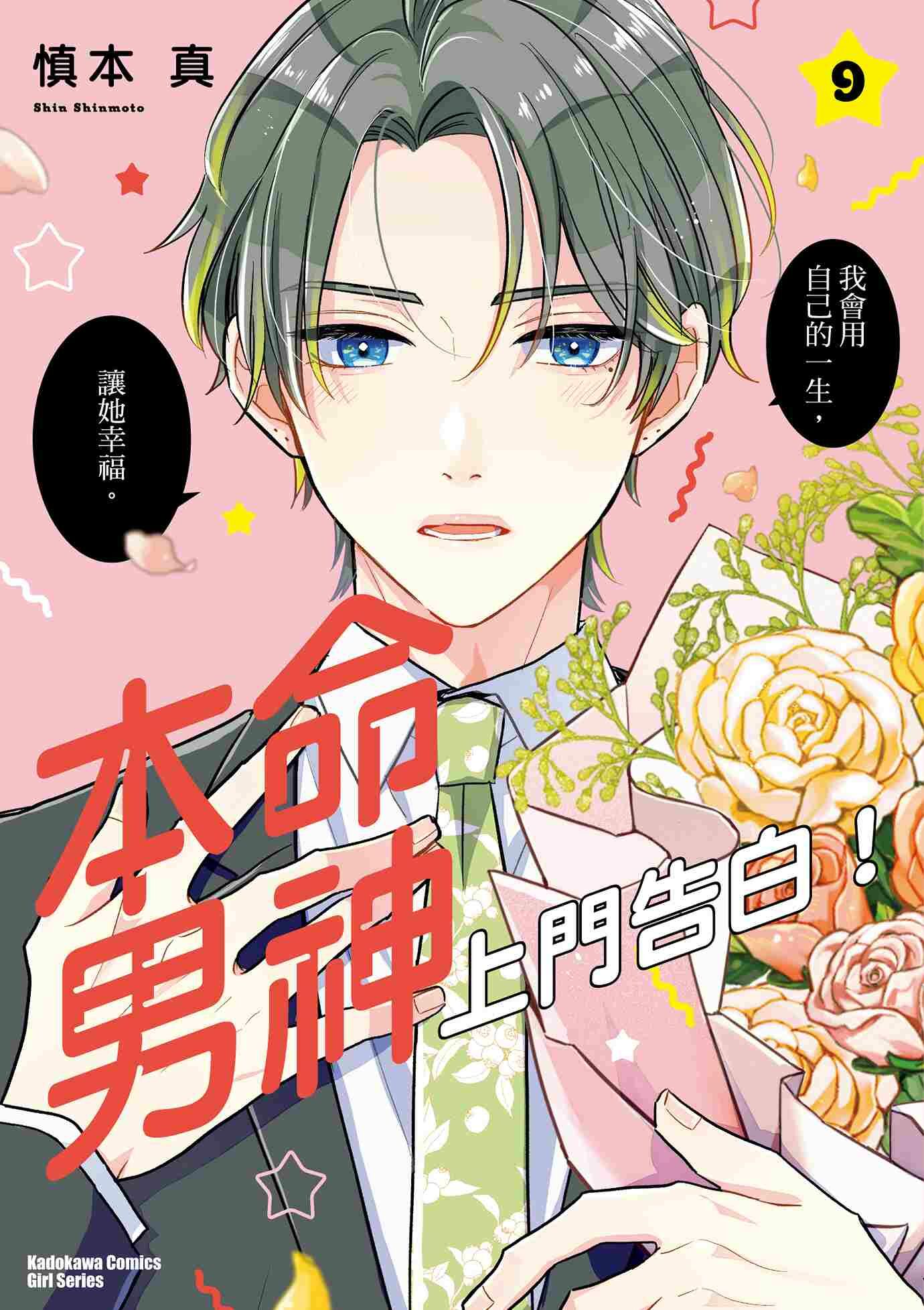 本命男神上門告白！ (9)