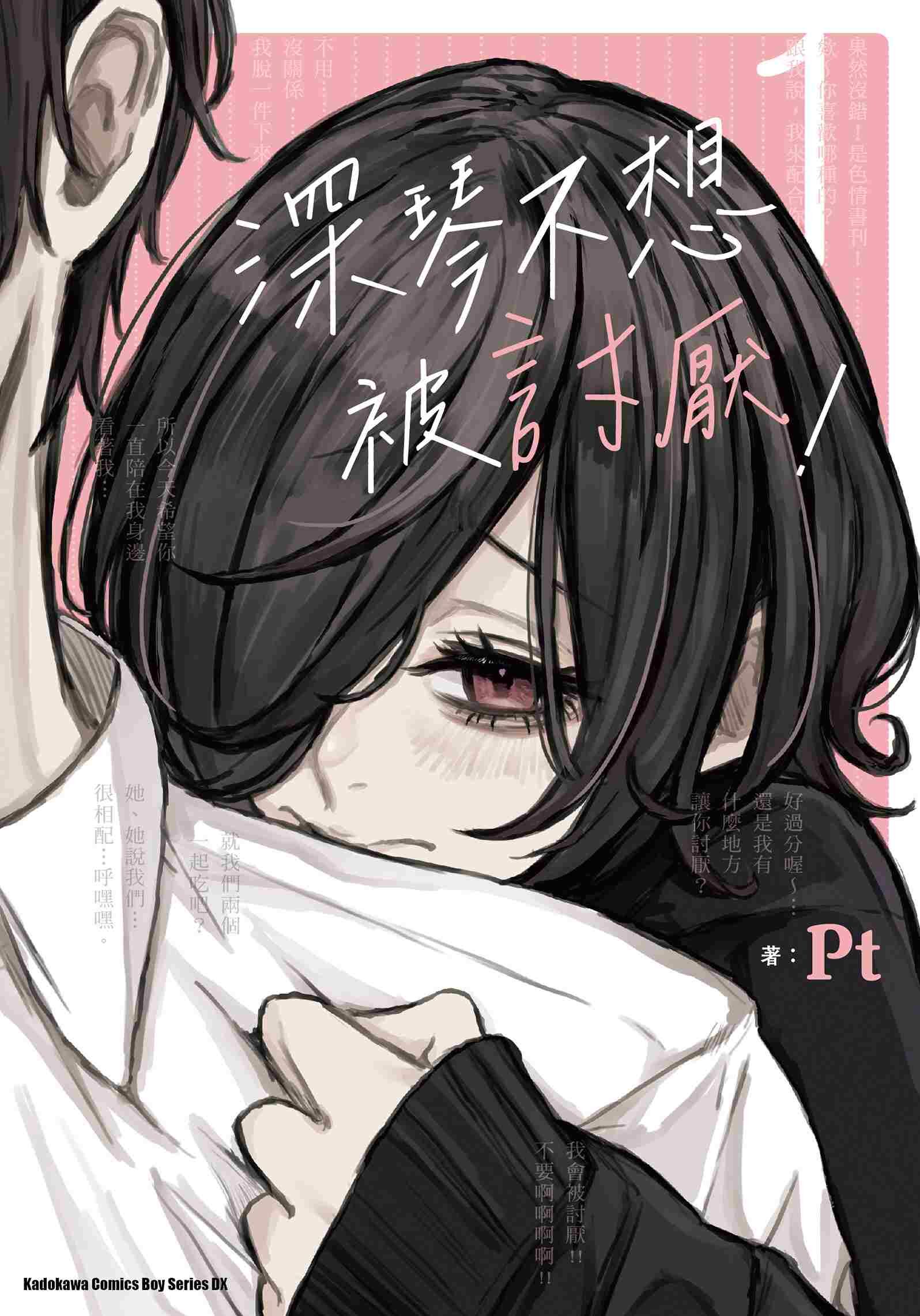 深琴不想被討厭！ (1)