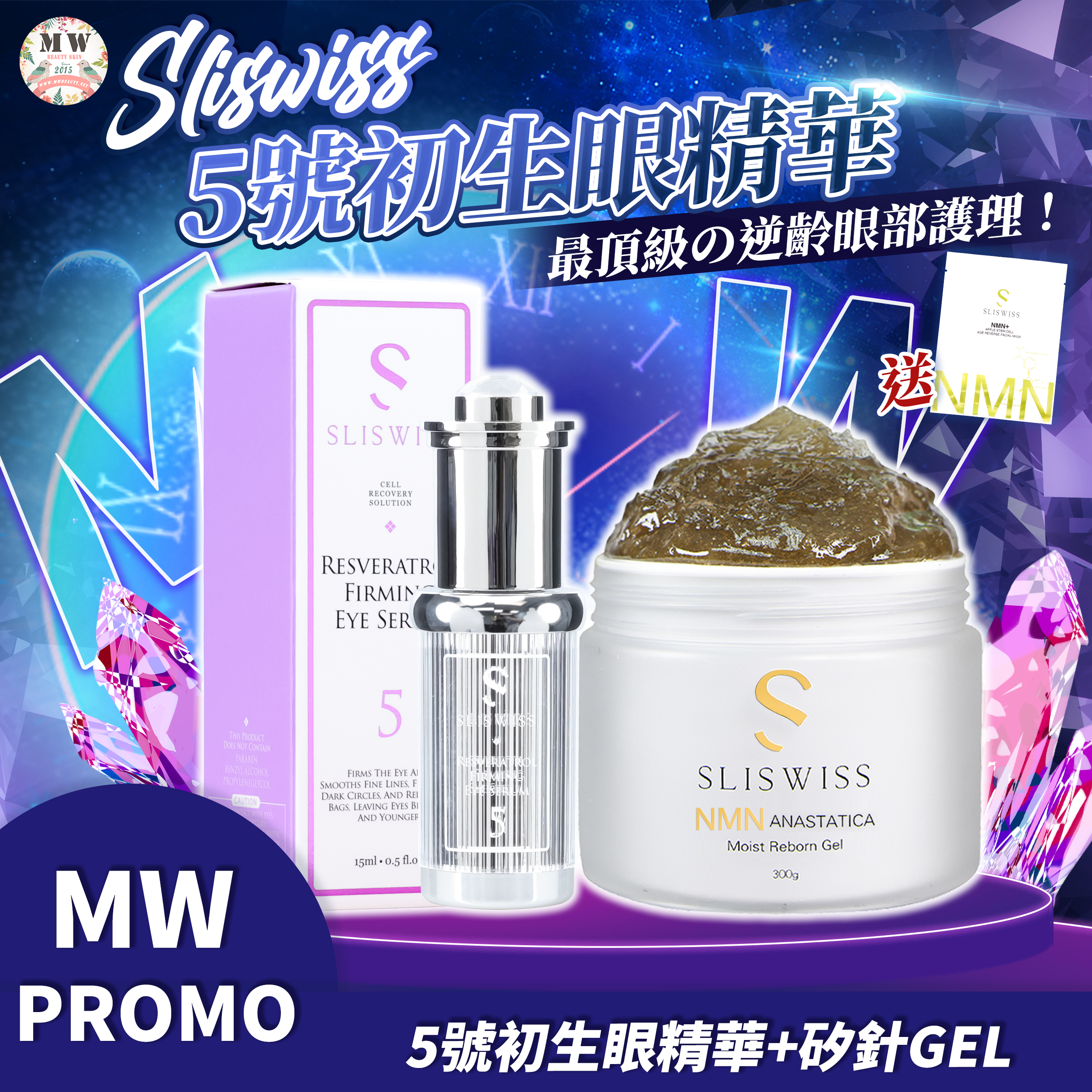 Sliswiss 5號初生眼精華+ Sliswiss 白藜蘆醇矽針GEL 3.0