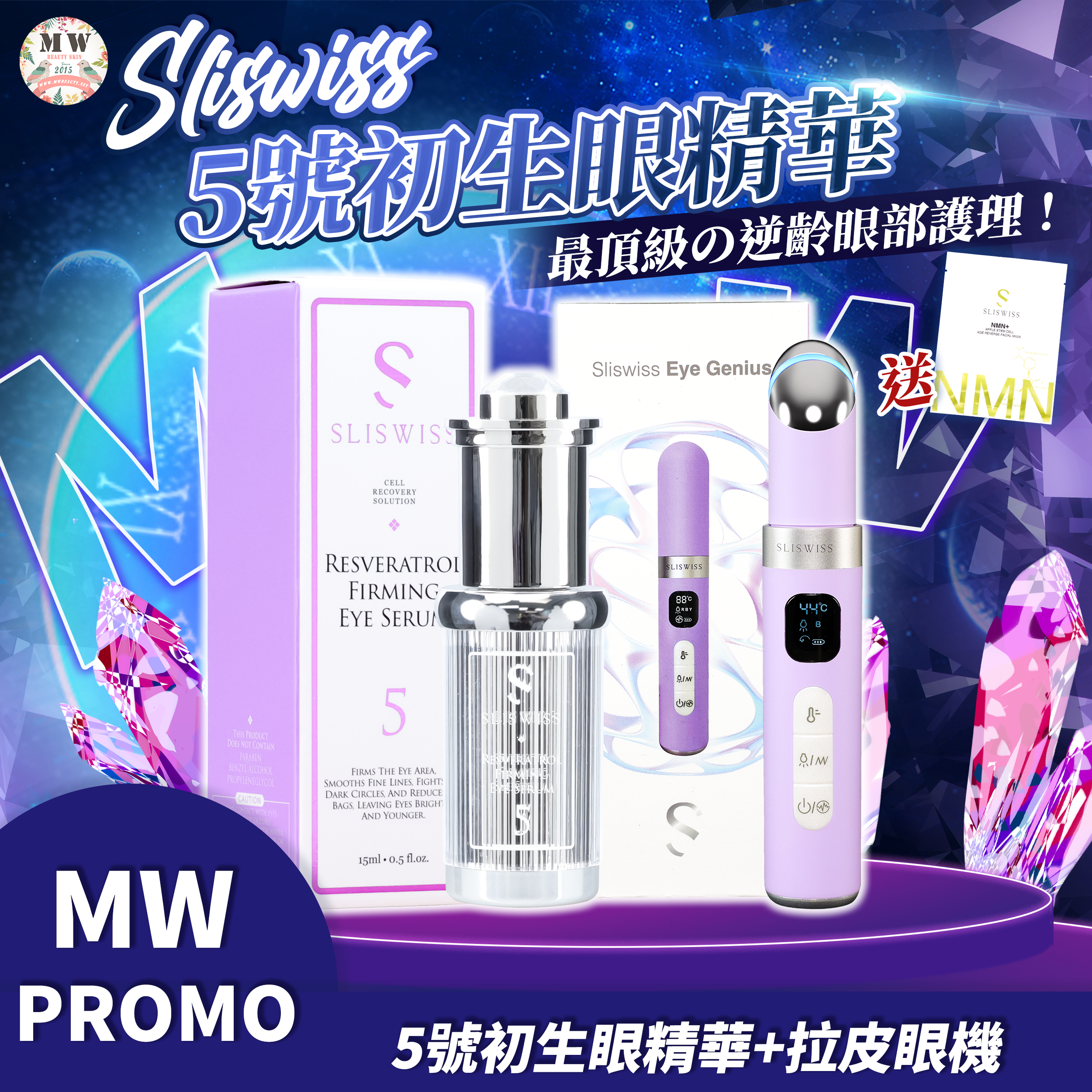Sliswiss 5號初生眼精華+Sliswiss 拉皮眼機
