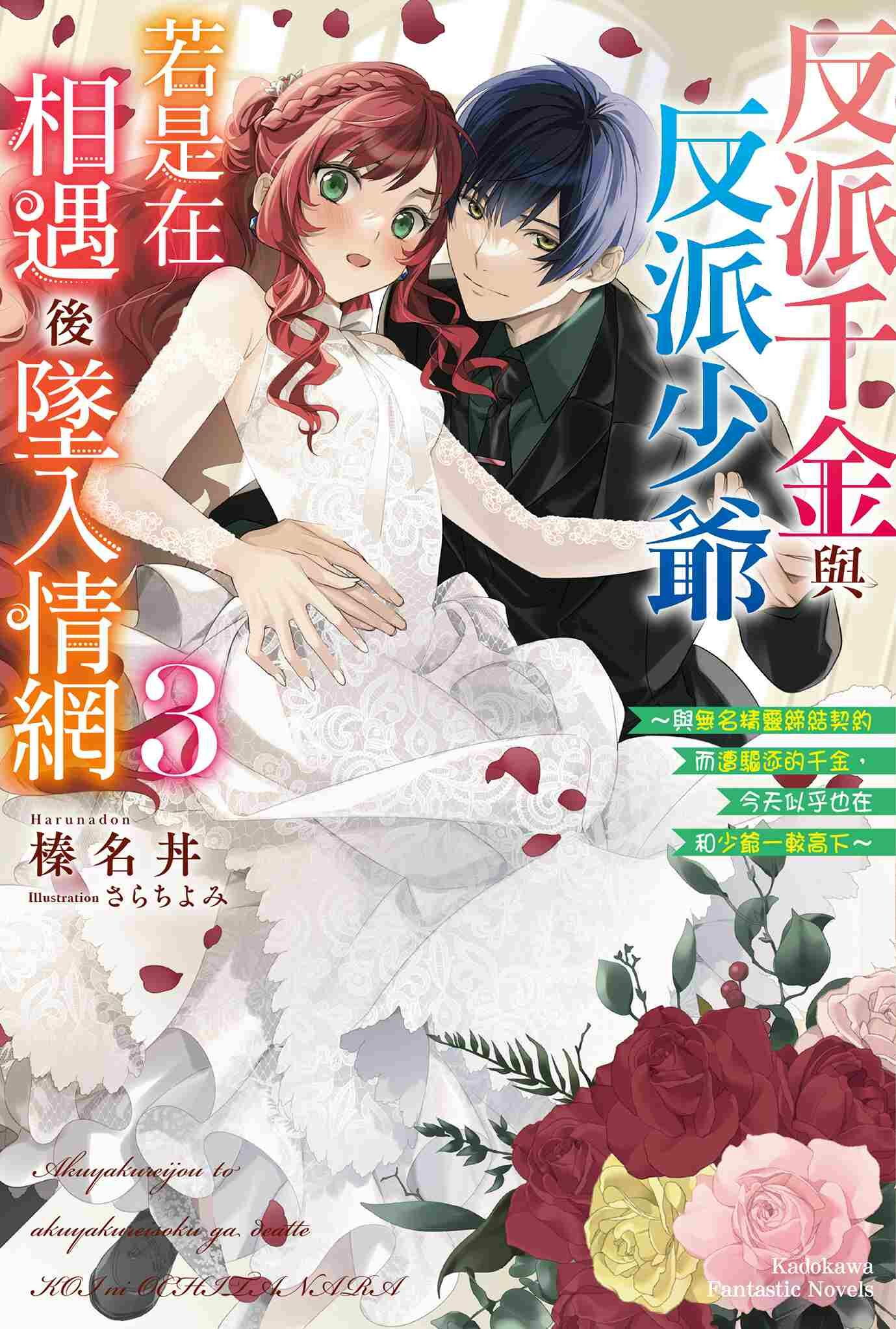 反派千金與反派少爺若是在相遇後墜入情網 ～與無名精靈締結契約而遭驅逐的千金，今天似乎也在和少爺一較高下～ (3)