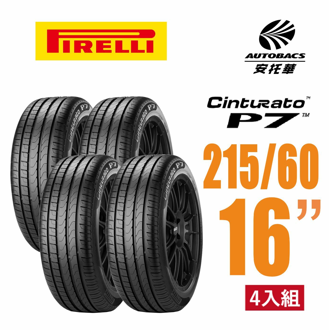 【PIRELLI 倍耐力】P7 ALL SEASON – 215/60/16 靜音/舒適/排水/操控/轎車胎 安托華)