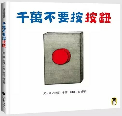 千萬不要按按鈕