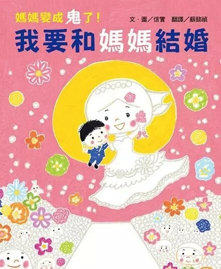 媽媽變成鬼了！我要和媽媽結婚