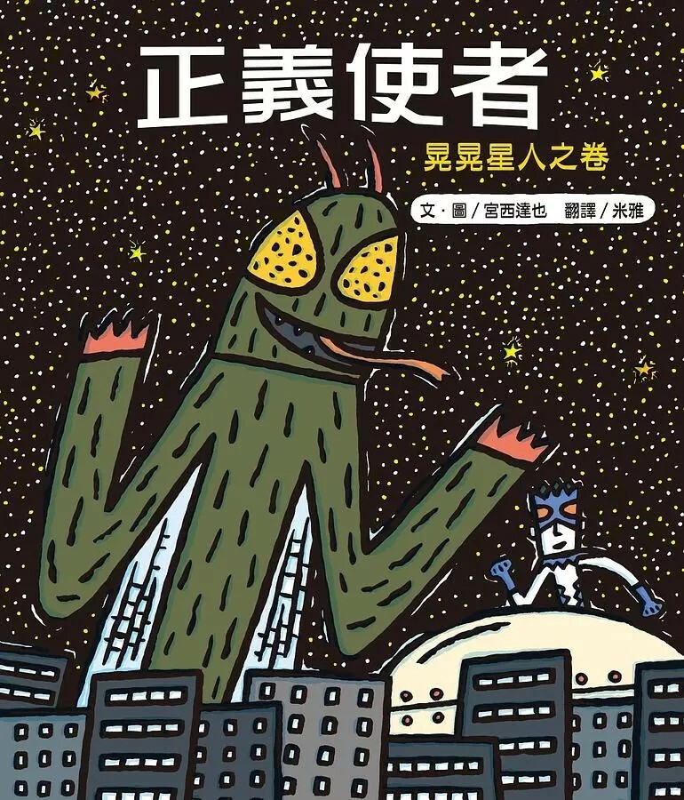 正義使者：晃晃星人之卷（新版）