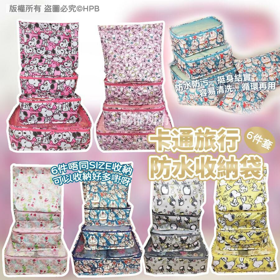 卡通旅行防水收納袋6件套 -2402122