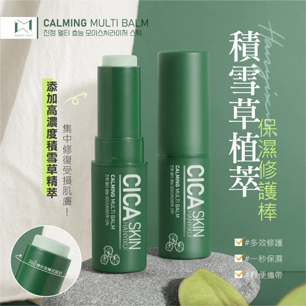 現貨 韓伊秀HANYIXUI 積雪草保濕修護棒（#919架C)