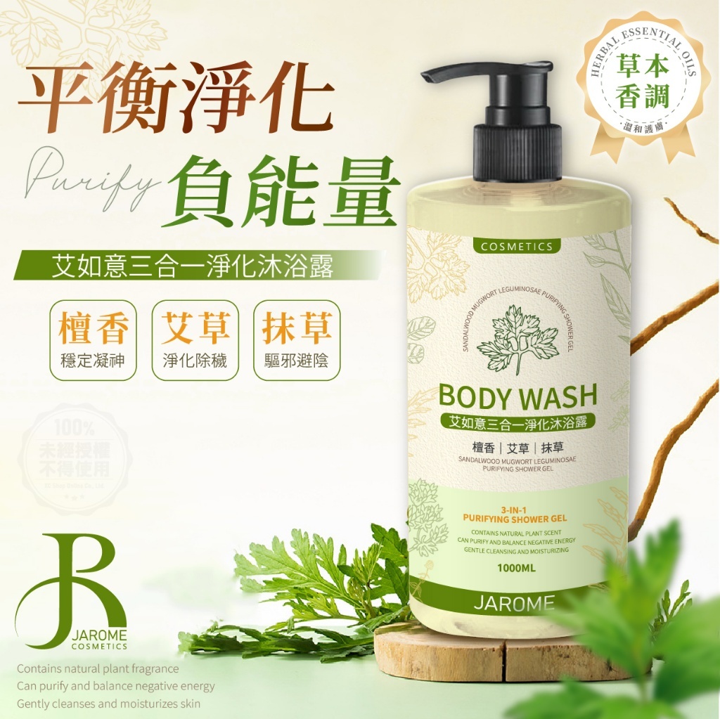 潔洛美JAROME 艾如意三合一淨化沐浴露