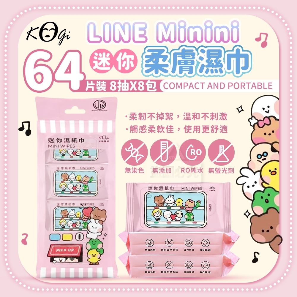 【台灣製LINE Minini 迷你濕紙巾 8小包】