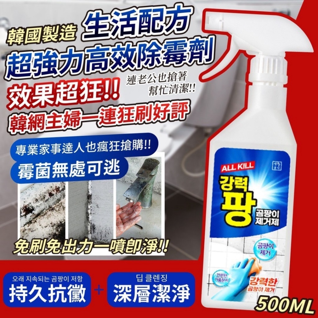 韓國製造 生活配方 超強力高效除霉劑