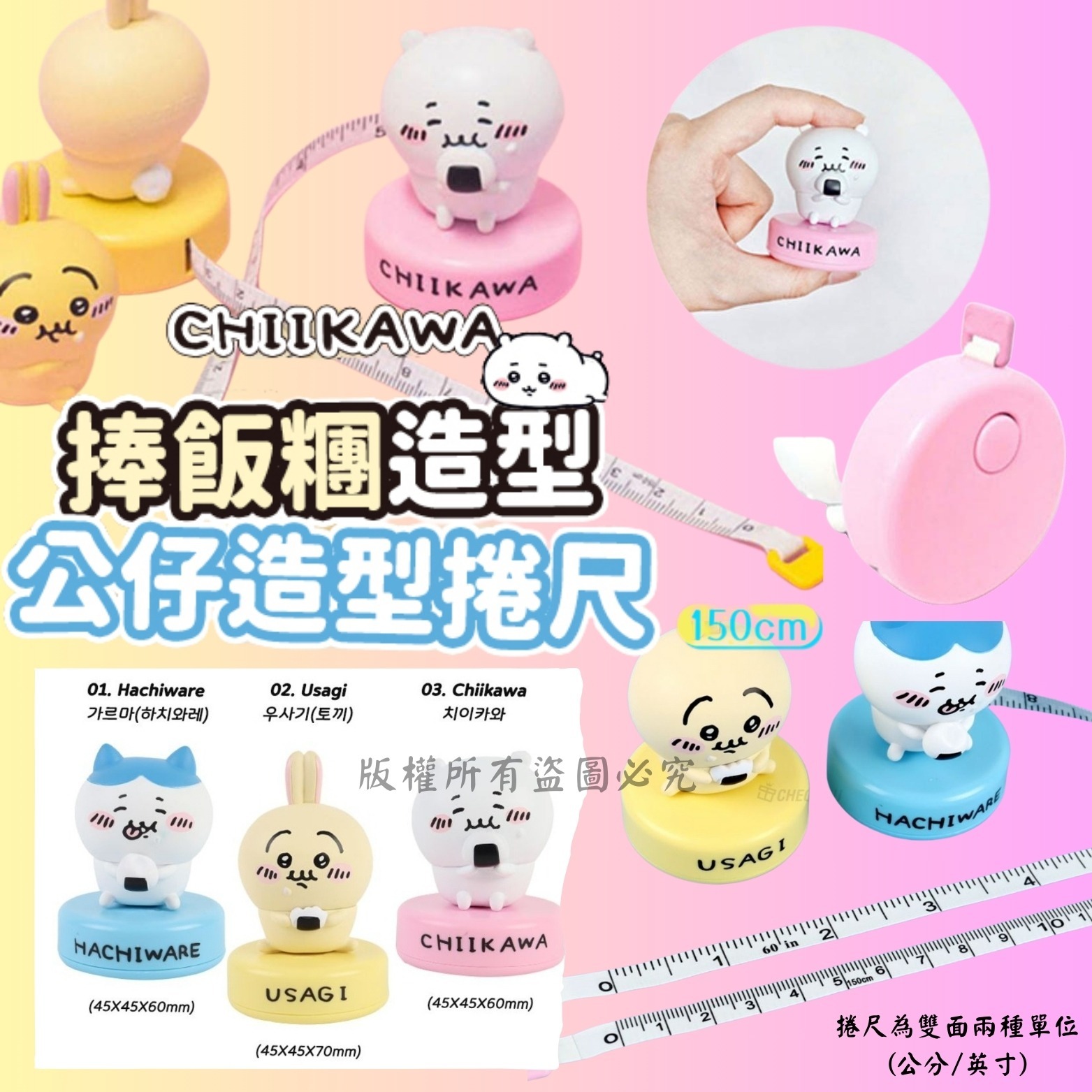CHIIKAWA捧飯糰造型公仔造型捲尺150CM （單個）三款隨機出貨