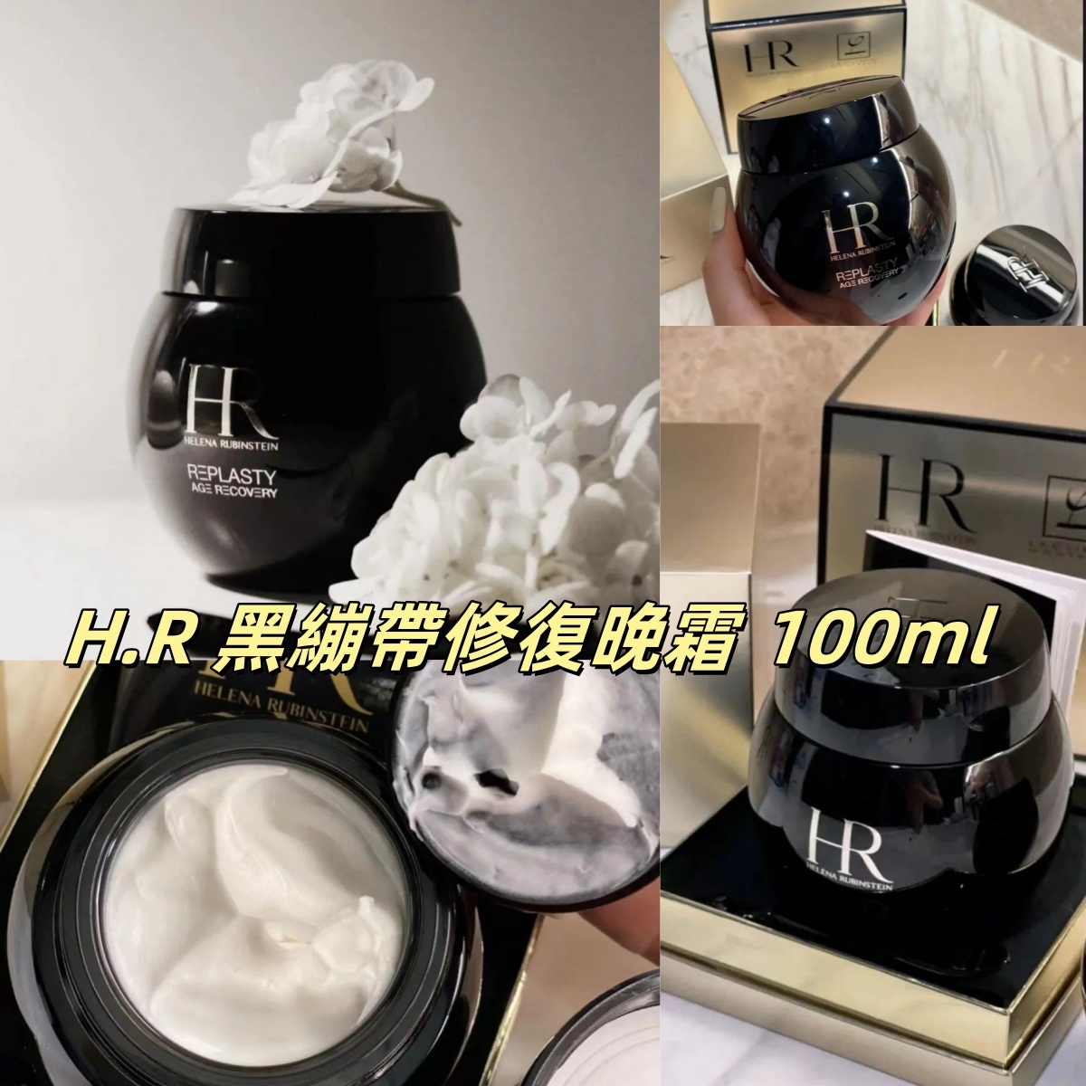 H.R 赫蓮娜活顏修復晚霜/黑繃帶面霜100ml