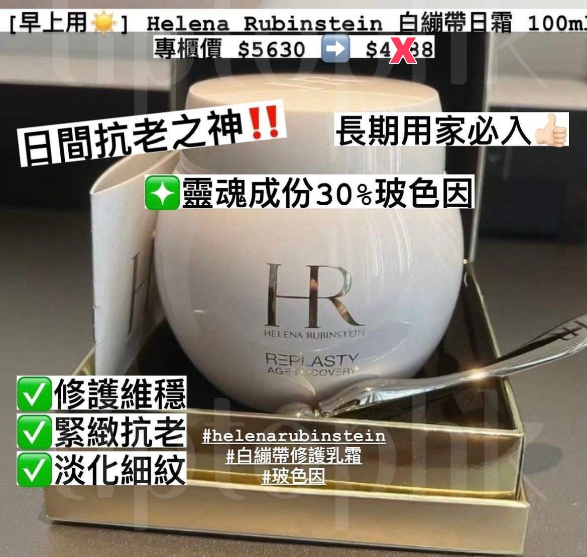 🌟 HR REPLASTY修復日霜100ml｜白繃帶面霜
