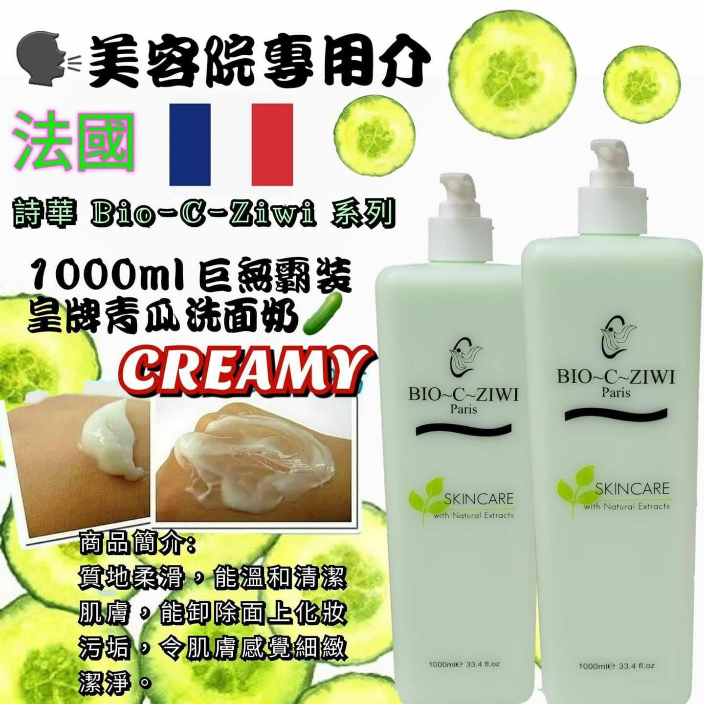 Bio-C-Ziwi 皇牌青瓜洗面奶