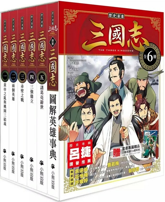 歷史漫畫三國志系列（全套六冊）
