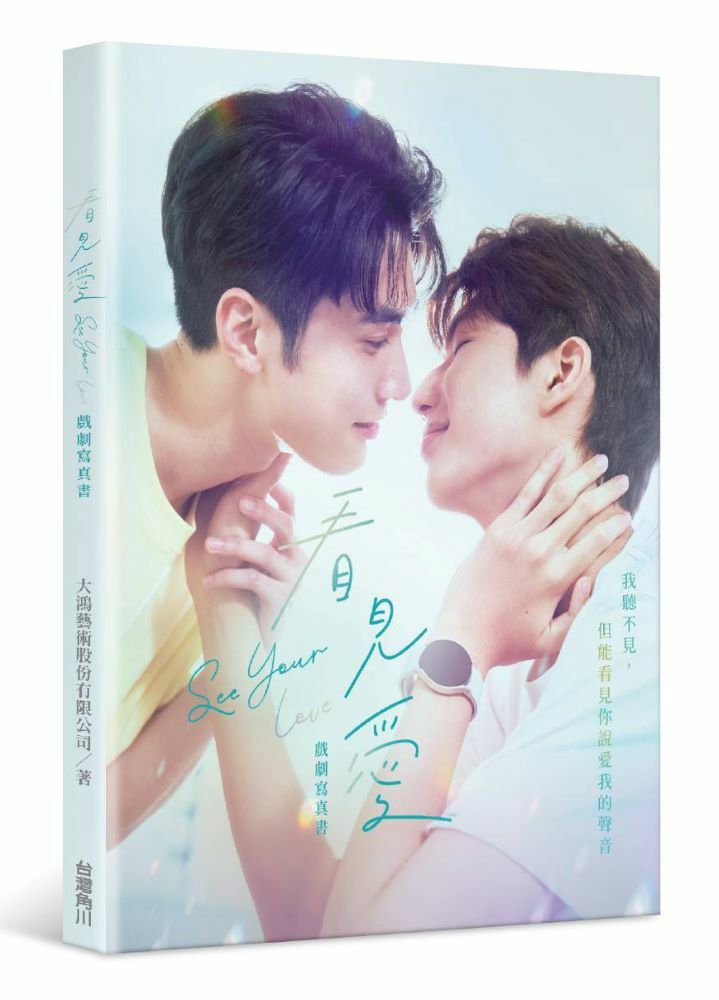 看見愛 戲劇寫真書