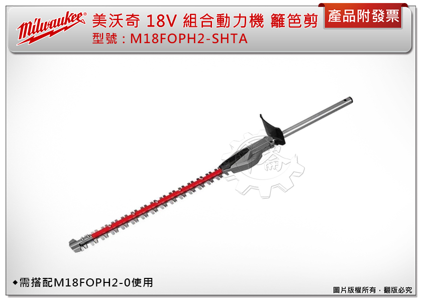 ＊中崙五金【附發票】美沃奇18V鋰電快拆籬笆剪配件 M18FOPH2-SHTA 需搭配 M18FOPH2-0