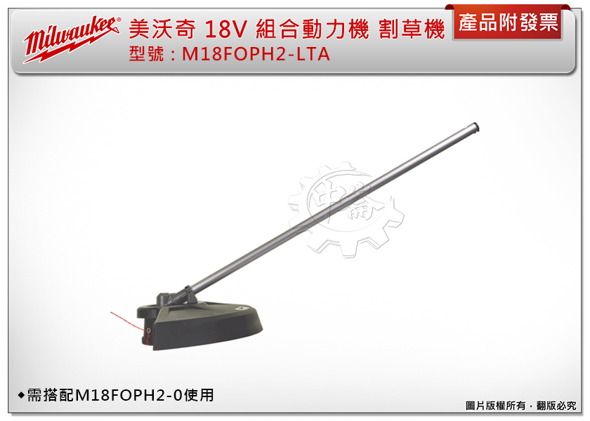 ＊中崙五金【附發票】美沃奇 18V快拆牛筋繩割草機配件 M18FOPH2-LTA 需搭配 M18FOPH2-0