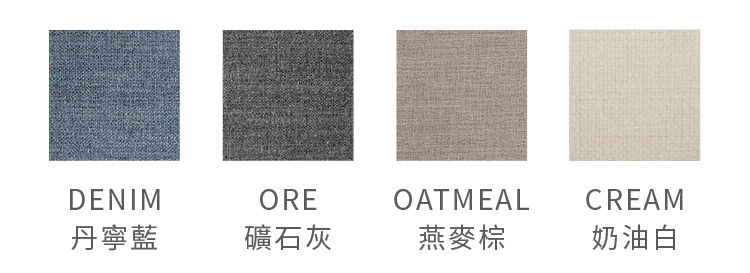 床架一共有四個顏色:丹寧藍、礦石灰、燕麥棕及奶油白。