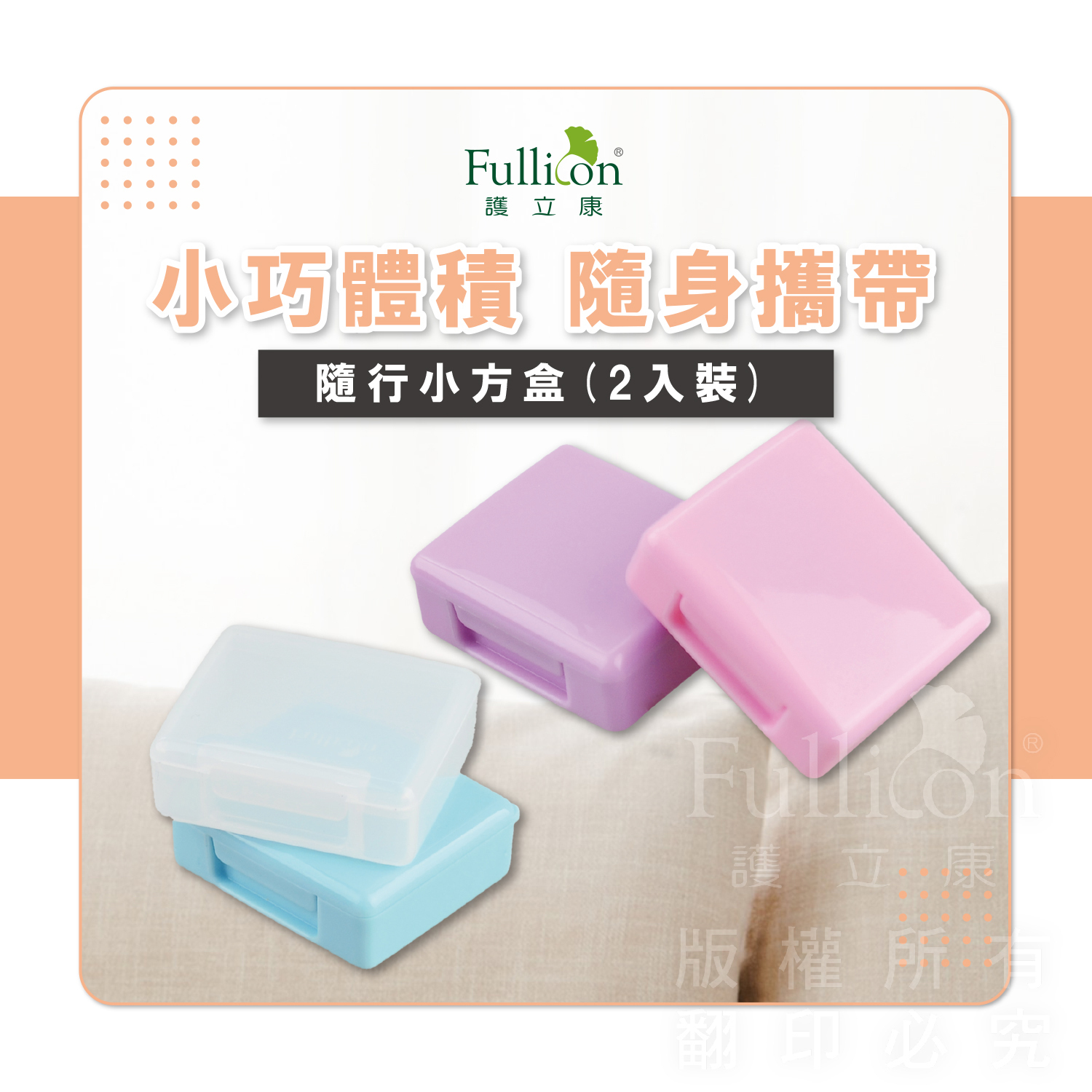 【Fullicon護立康】隨行小方盒(2入組)