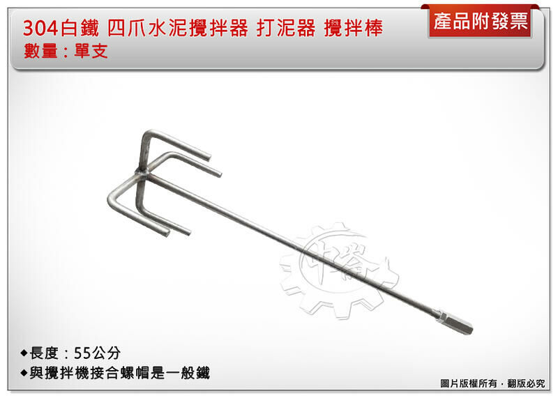 ＊中崙五金【附發票】304白鐵四爪水泥攪拌器 打泥器 電動攪拌機專用 水泥攪拌棒