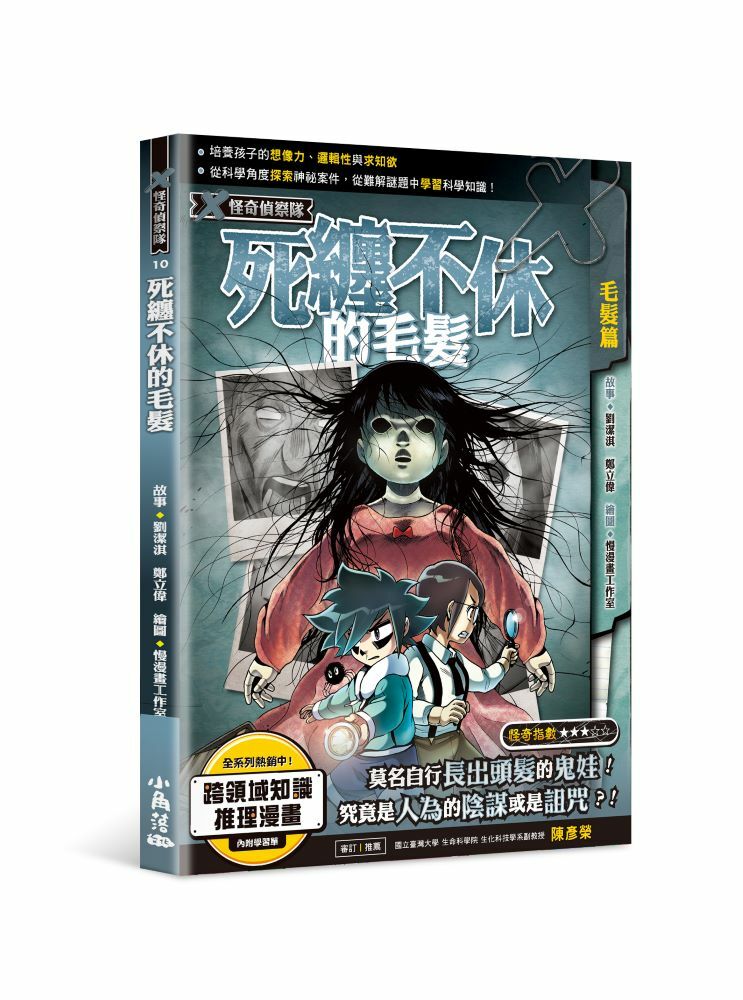 X怪奇偵察隊10 死纏不休的毛髮