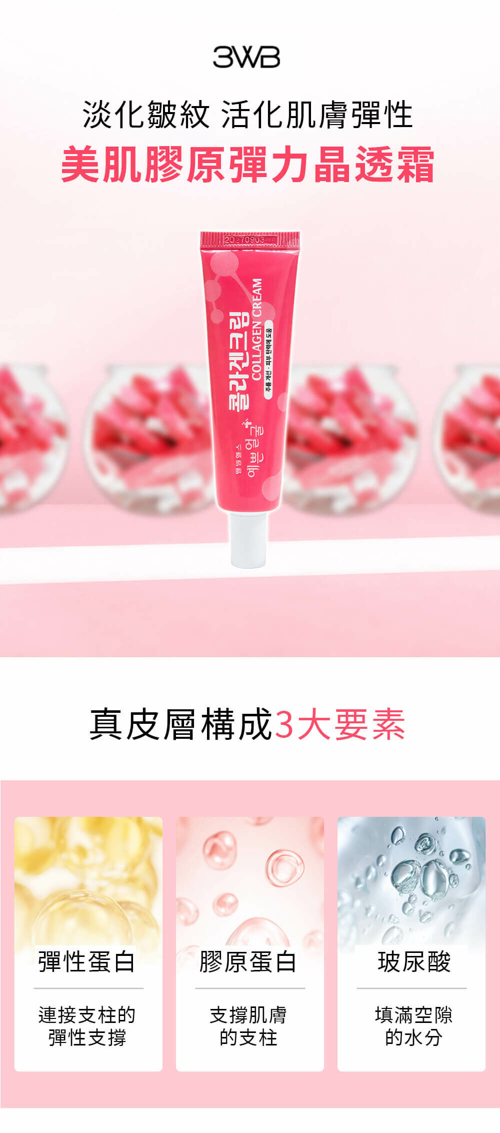 3WB 美肌膠原彈力晶透霜