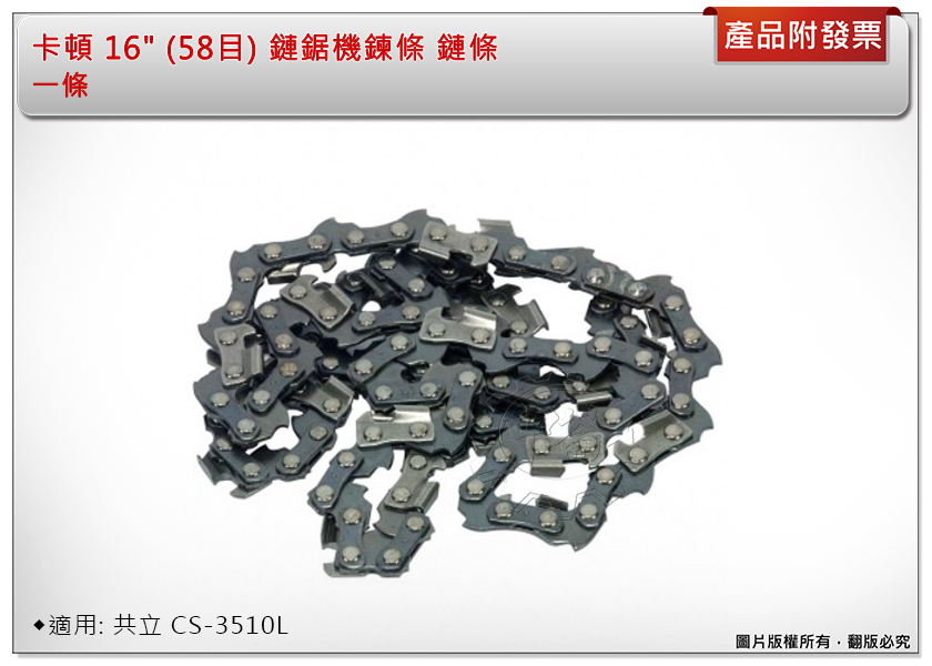 ＊中崙五金【附發票】卡頓 16" (58目) 二行程引擎鏈鋸機鍊條 鏈條 適用: 共立 CS-3510L