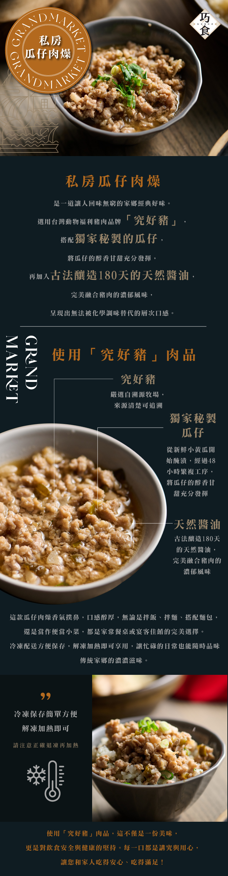 巧食-私房瓜仔肉燥 200g