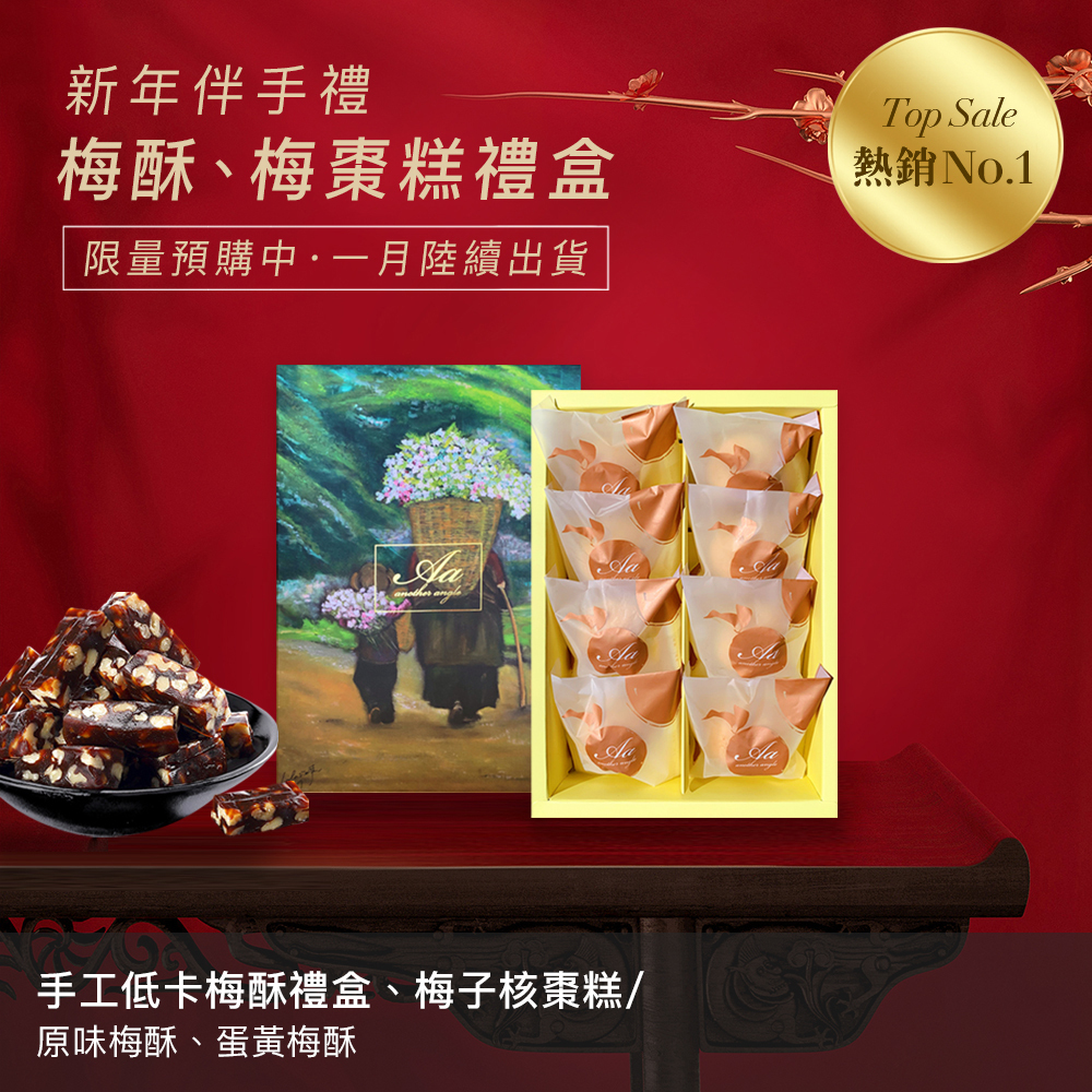 伴手禮,新年禮盒,新年禮,過年禮盒,梅酥,手工梅酥,蛋黃酥,鳳梨酥,老梅,梅子酥,中秋節,微熱山丘,佳德鳳梨酥,小潘,鳳凰酥,年節禮盒,月餅,素食月餅,伴手禮,內湖,換個角度有限公司