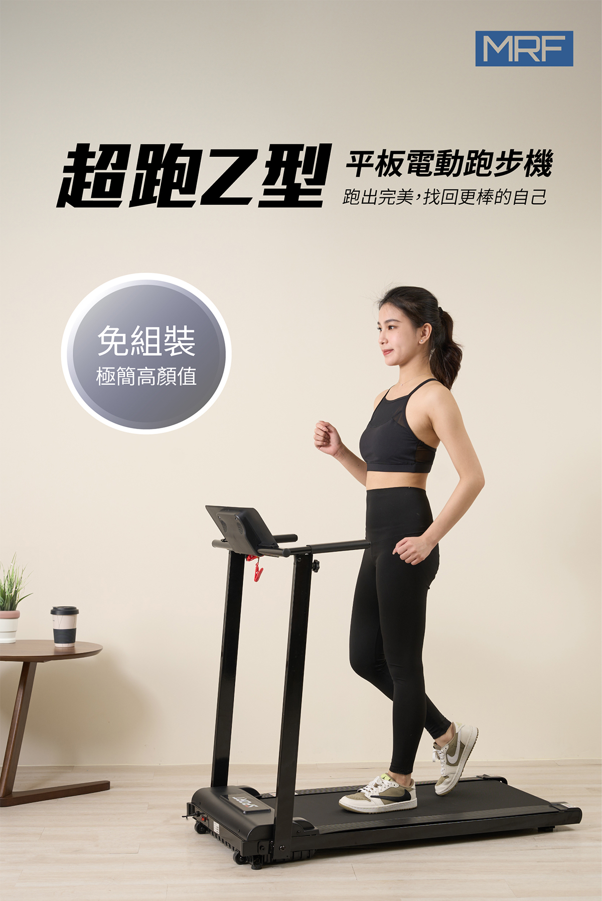 MRF健身大師超跑Z型平面電動跑步機