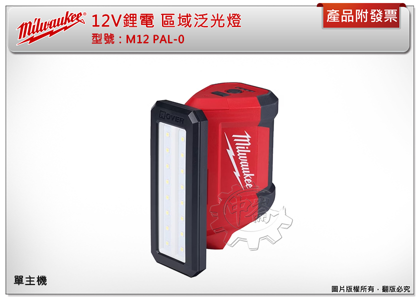 ＊中崙五金【附發票】美沃奇 12V鋰電 區域泛光燈 M12 PAL-0 M12PAL-0 USB輸出 內鍵磁鐵