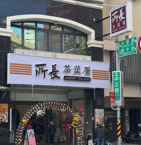 所長茶葉蛋-嘉義中正店
