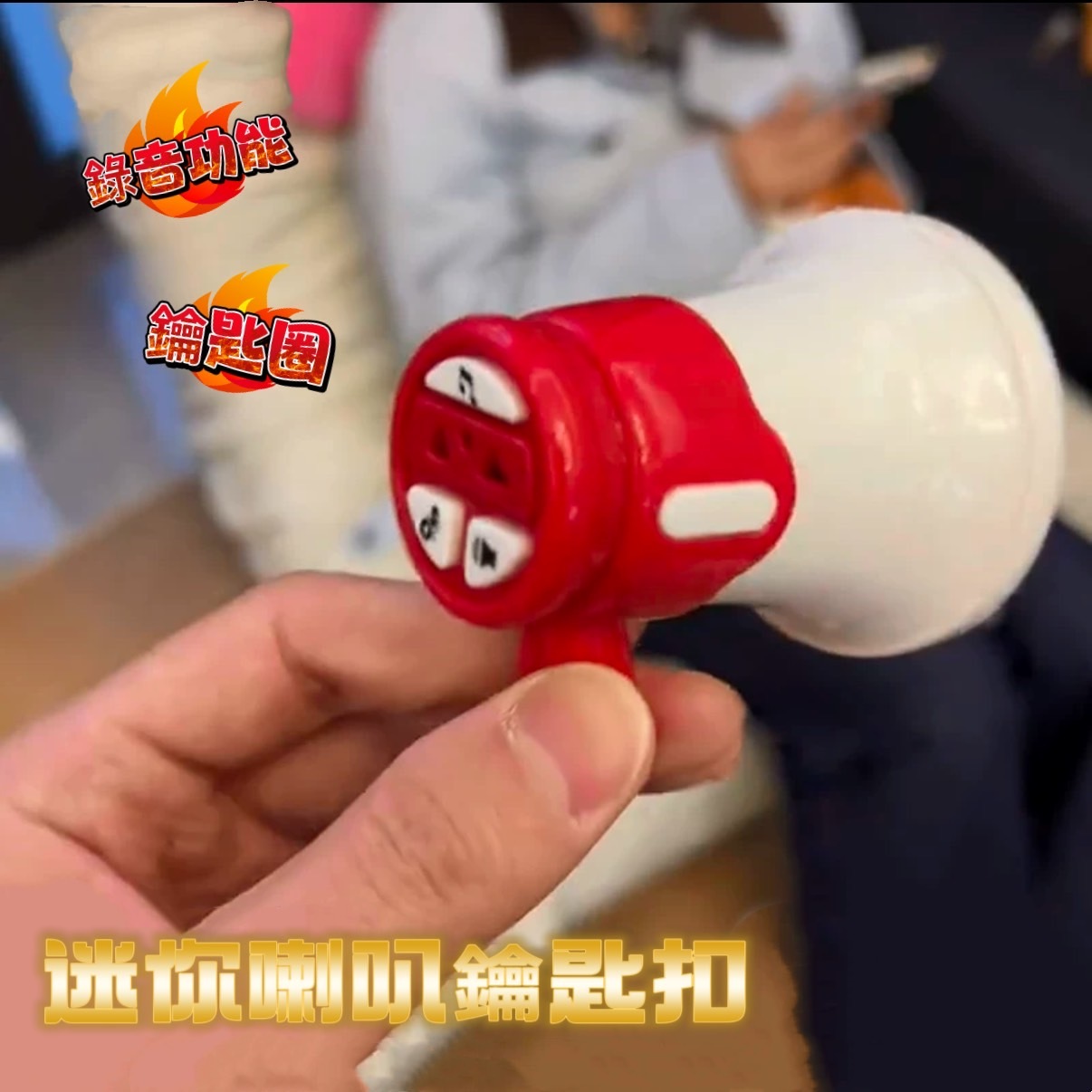 錄音 小喇叭 鑰匙扣