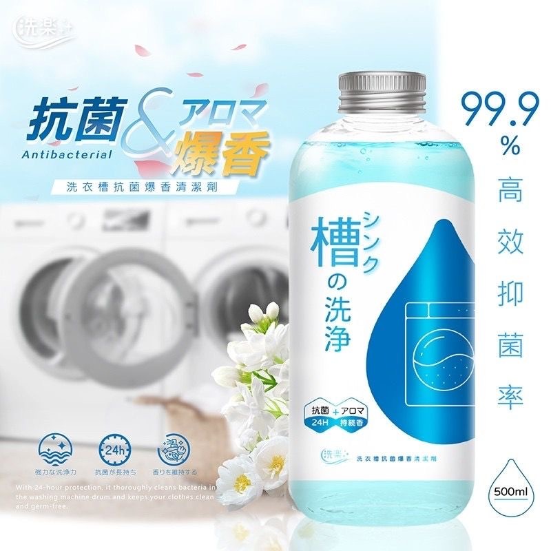 台灣洗衣槽抗菌爆香清潔劑 500ml