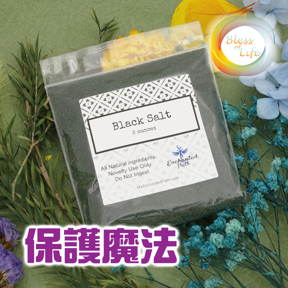 My Enchanted Path 能量浴鹽 Black Salt