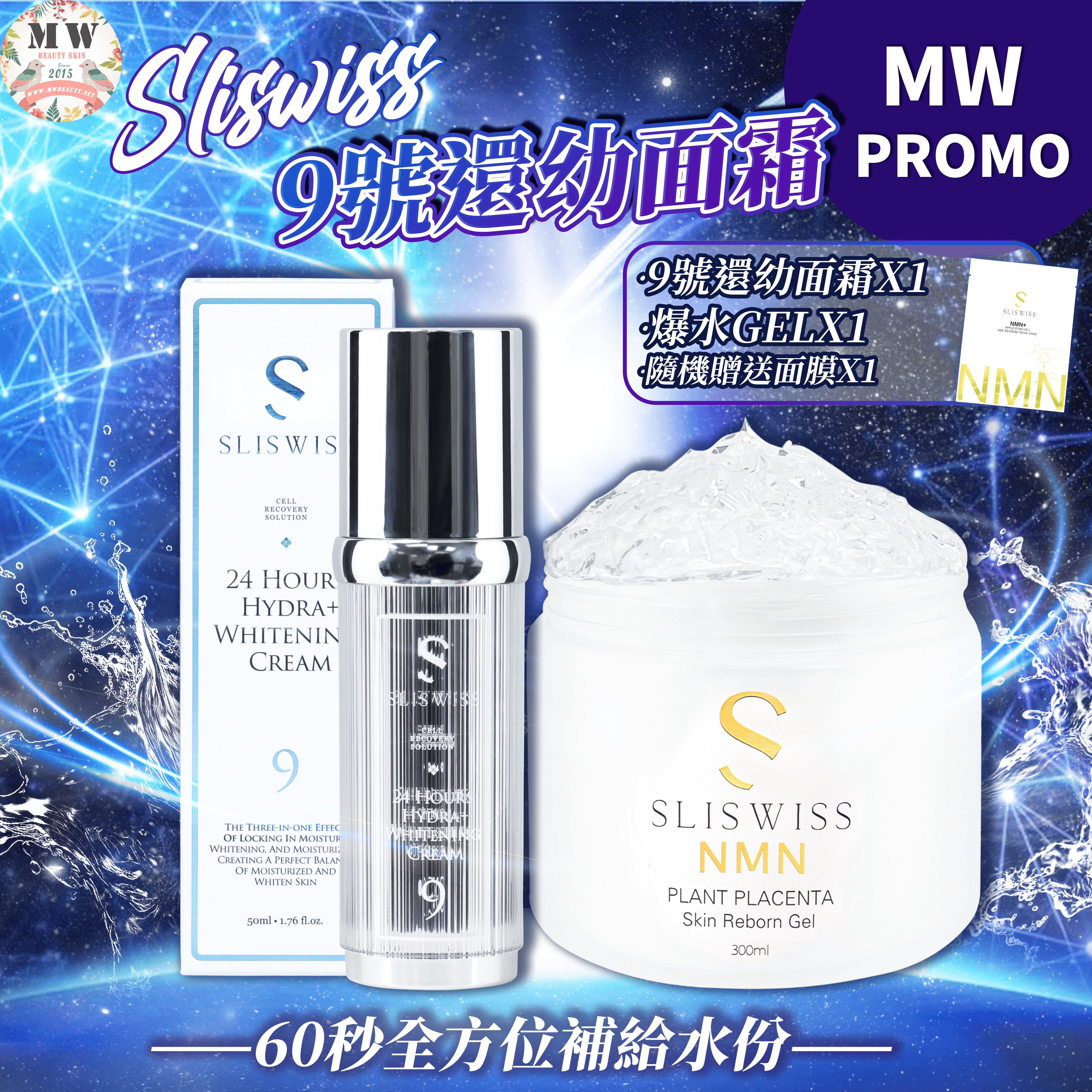 Sliswiss 9號還幼面霜+Sliswiss 白藜蘆醇爆水GEL