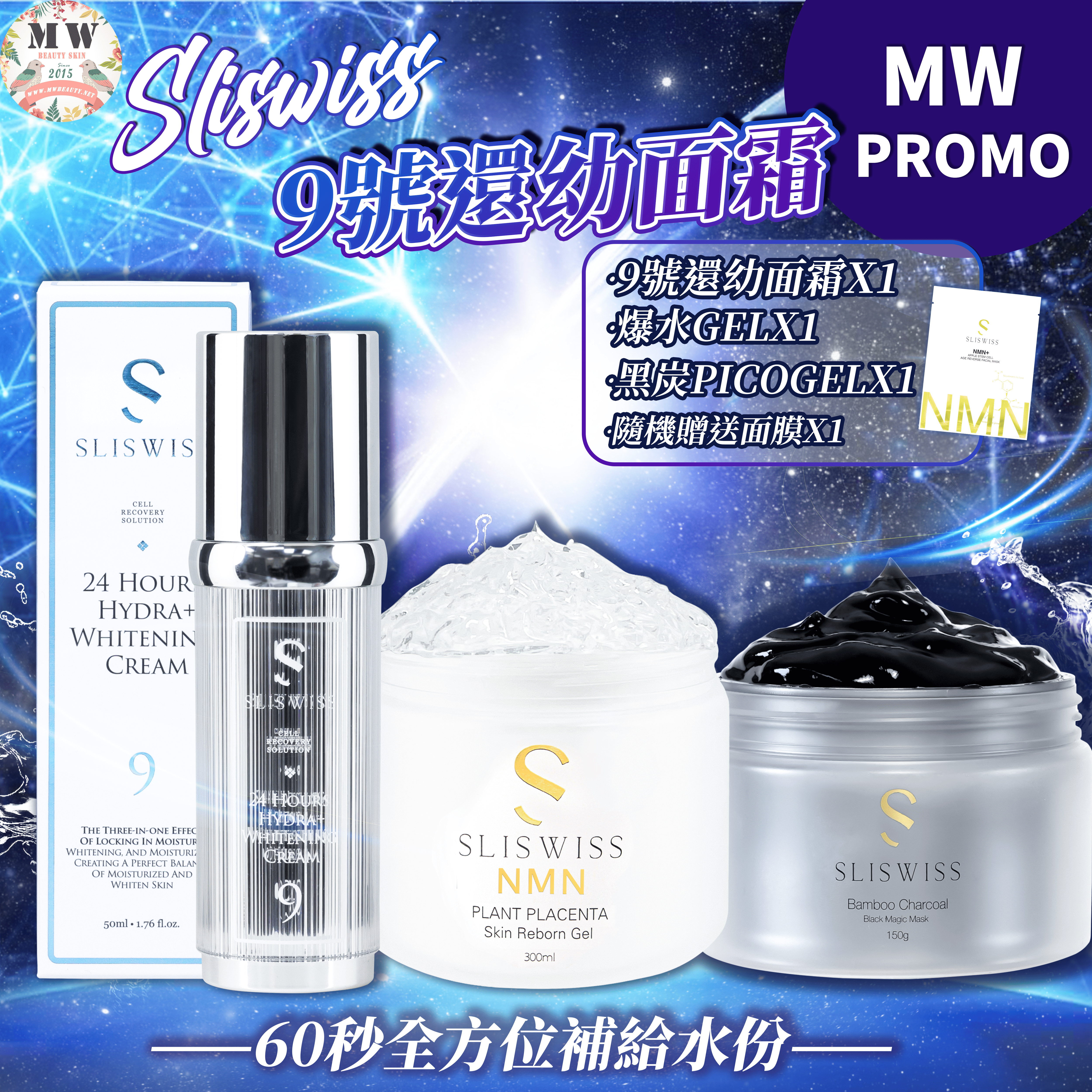 Sliswiss 9號還幼面霜+Sliswiss 白藜蘆醇爆水GEL+Sliswiss 黑炭PICO GEL