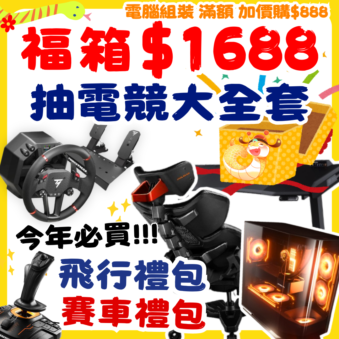 米特3C數位–2025年🧧蛇來運轉新春福箱/飛行模擬設備福袋/賽車模擬設備福袋