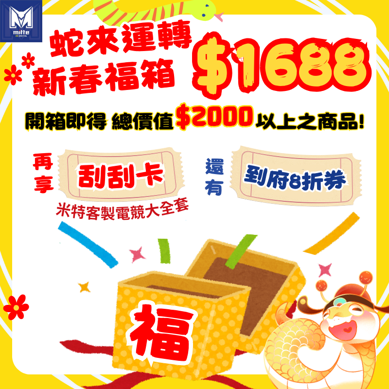 米特3C數位–2025年🧧蛇來運轉新春福箱/飛行模擬設備福袋/賽車模擬設備福袋