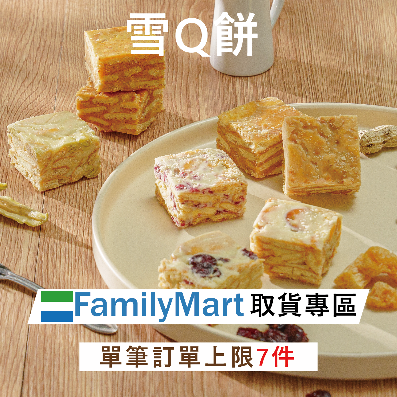 全家常溫超取｜雪Q餅