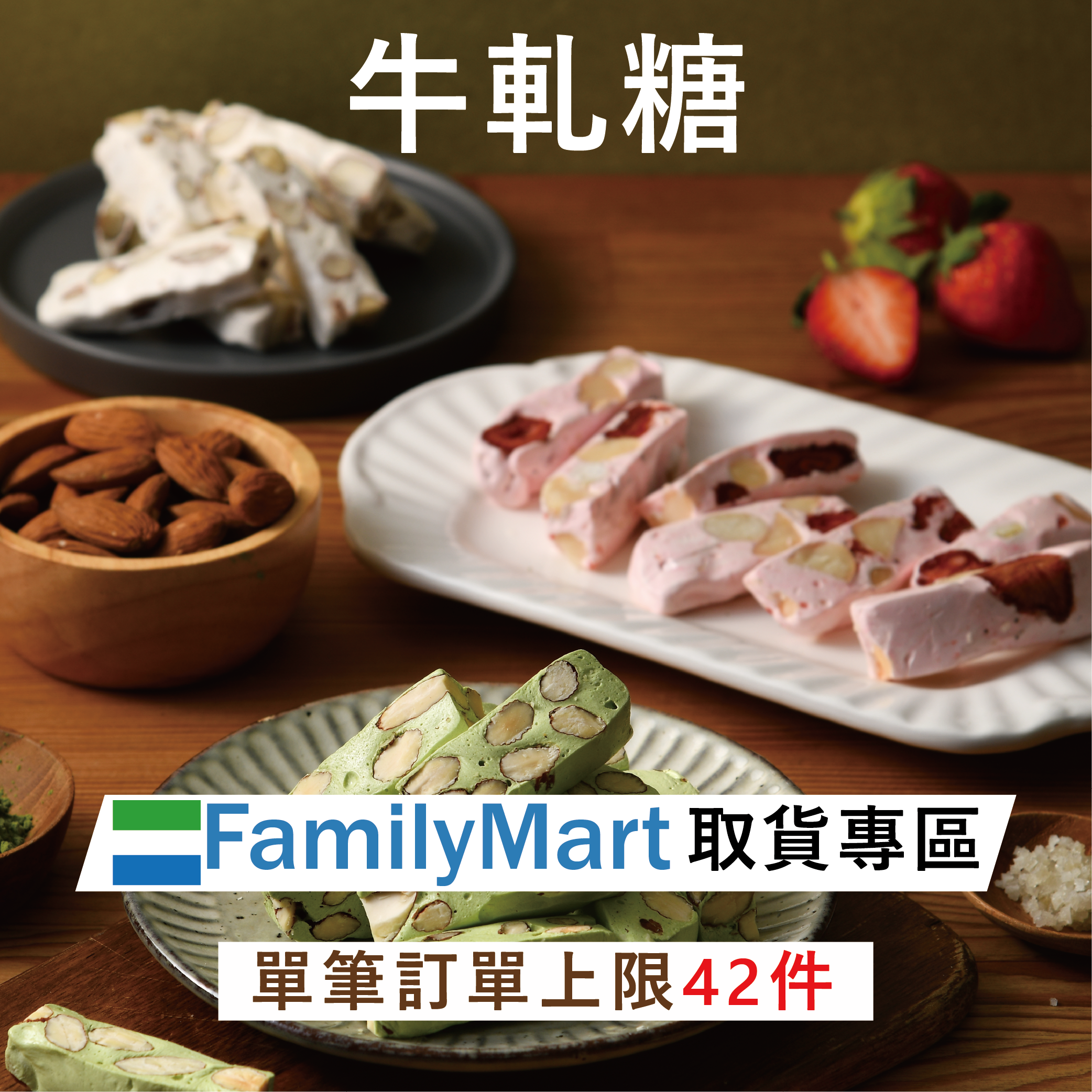 全家常溫超取｜海鹽牛軋糖