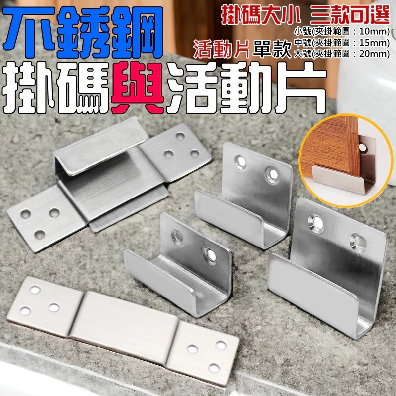 不銹鋼掛碼與活動片（大中小 三款可選、活動片單款）