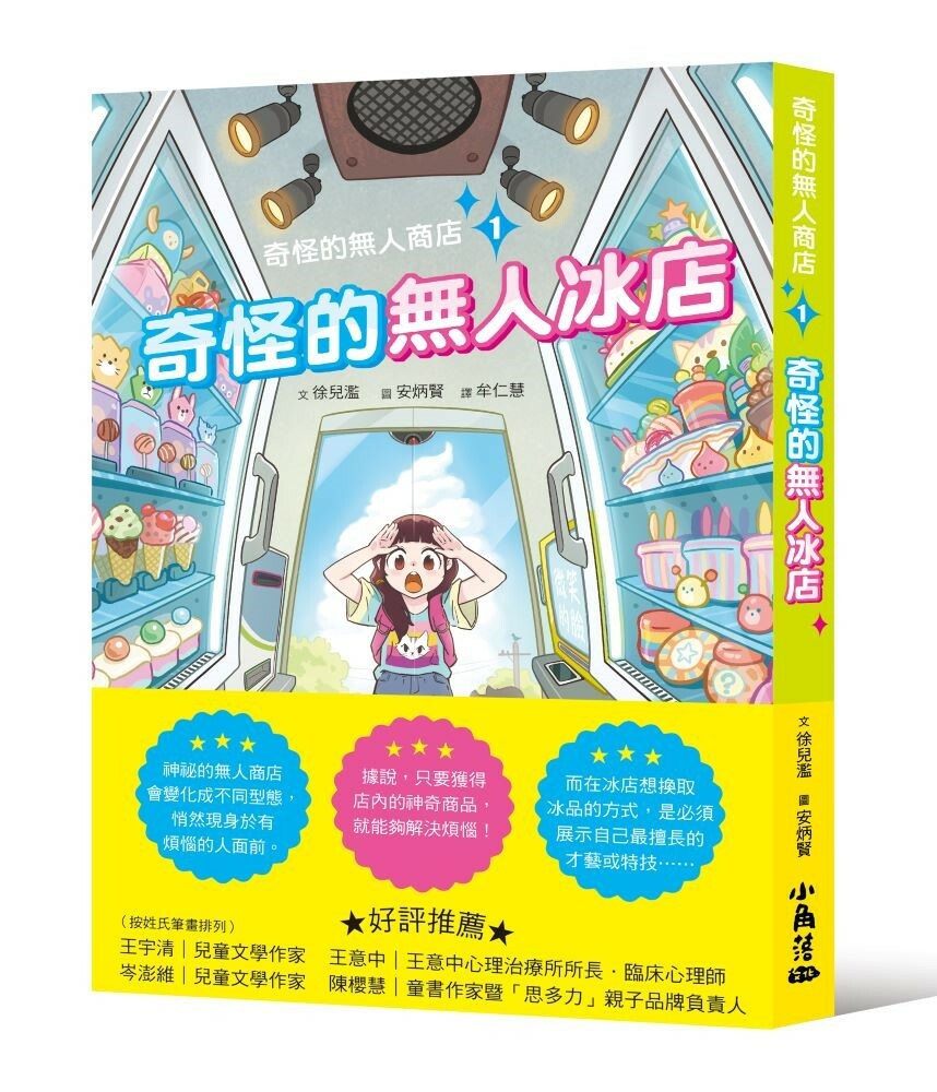 奇怪的無人商店1：奇怪的無人冰店