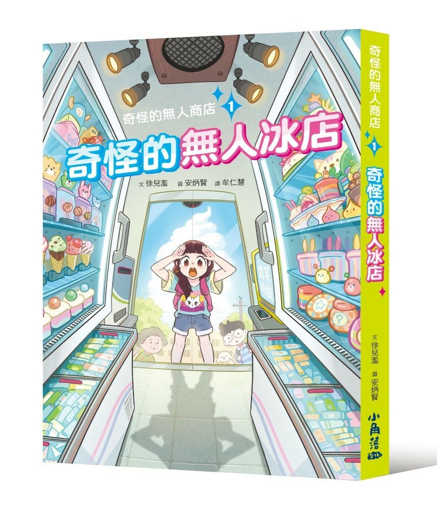 奇怪的無人商店1：奇怪的無人冰店